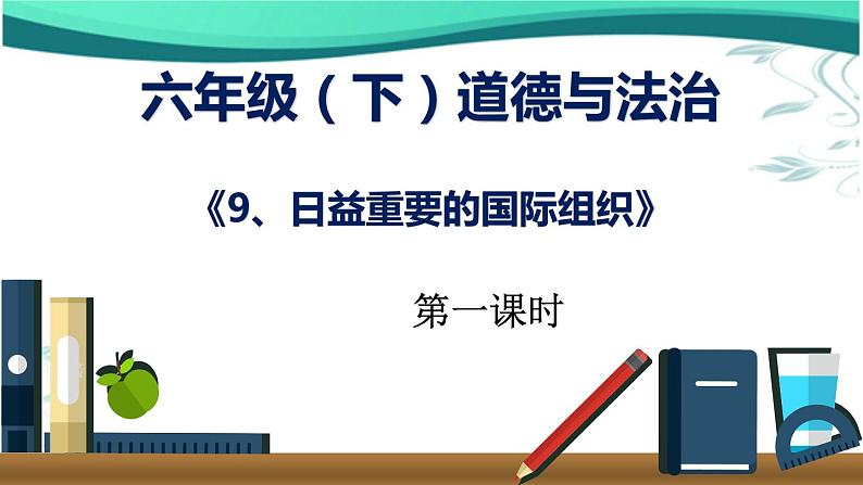 9、日益重要的国际组织课件PPT第1页