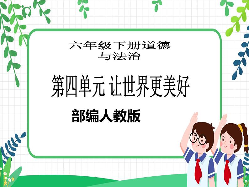 六年级下册道德与法治第10课《我们爱和平》PPT教学课件（第一课时）第1页