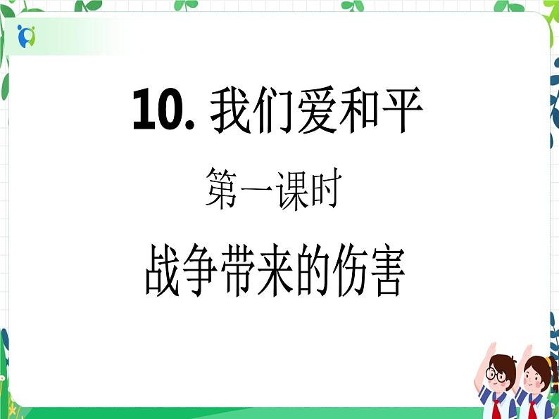 六年级下册道德与法治第10课《我们爱和平》PPT教学课件（第一课时）第2页