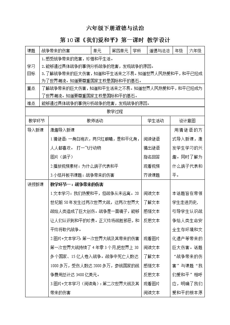 六年级下册道德与法治第10课《我们爱和平》教案教学设计（第一课时）第1页