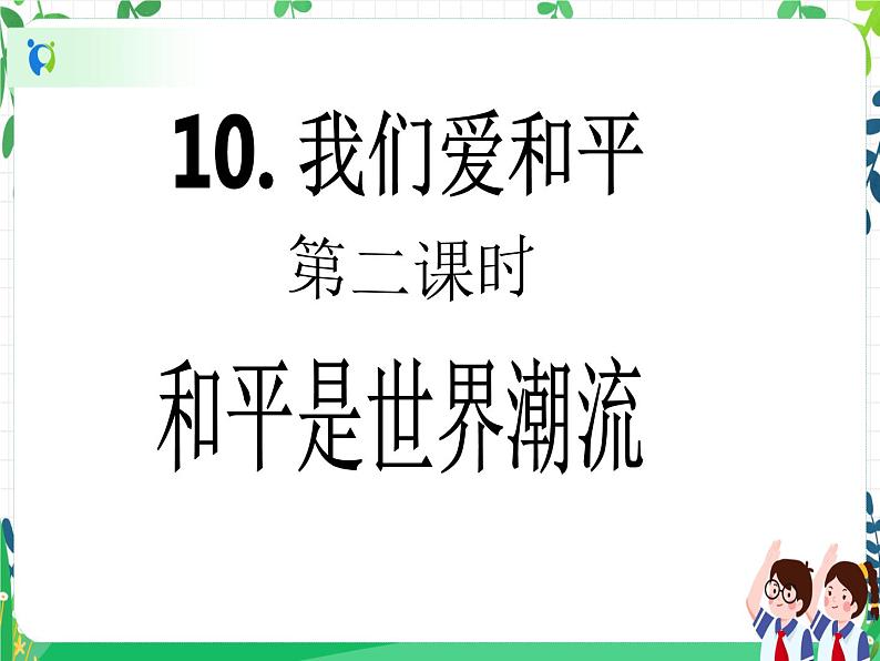 六年级下册道德与法治第10课《我们爱和平》PPT教学课件（第二课时）第2页