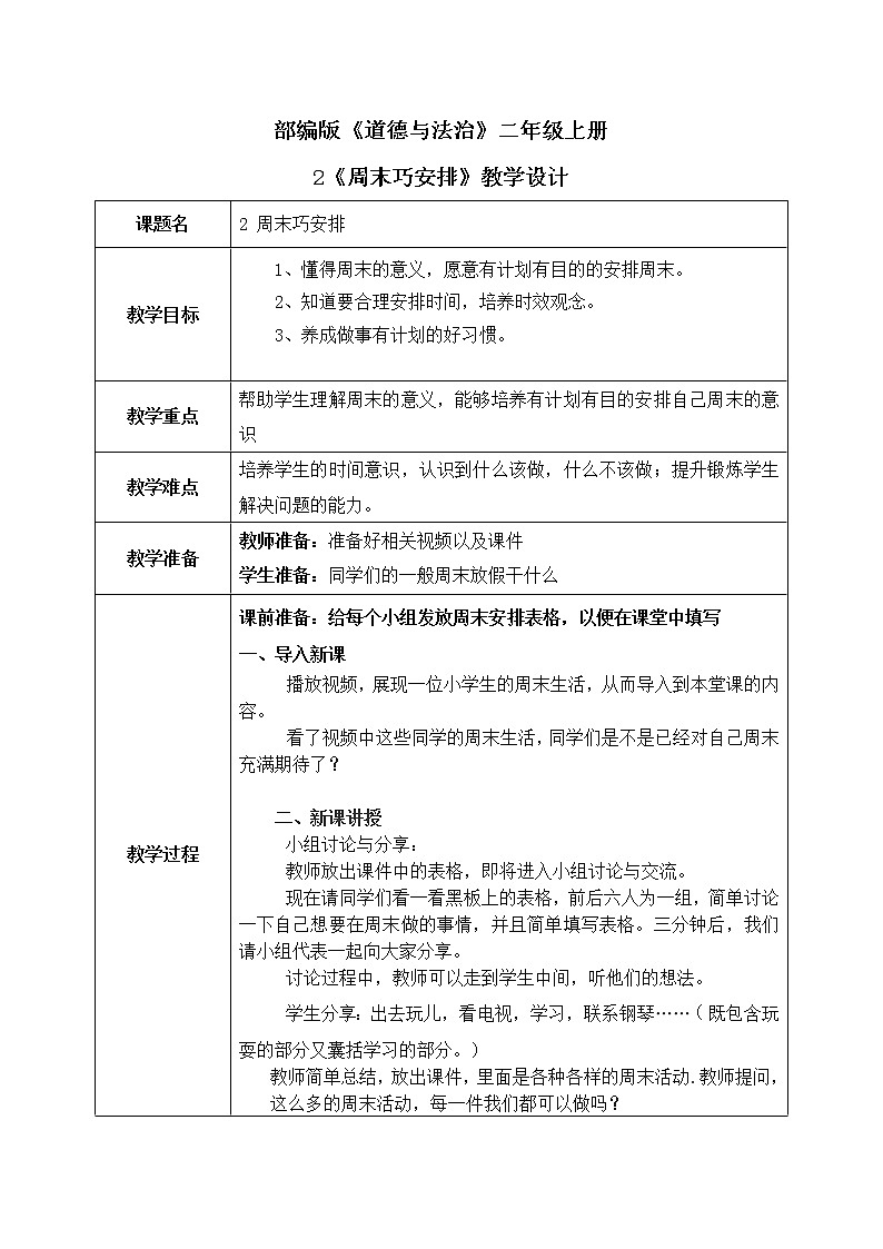 2《周末巧安排》教案第1页