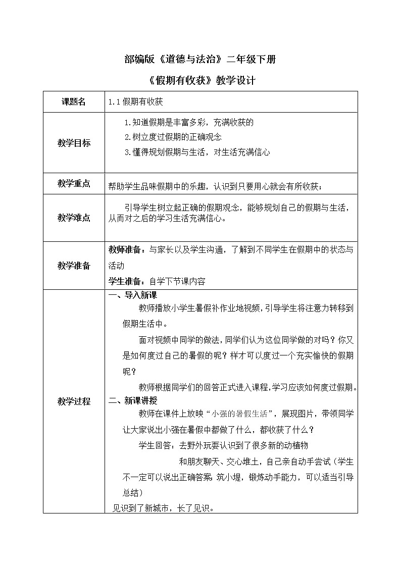 1《假期有收获》教案第1页