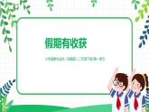 第一课《假期有收获》课件+教案+素材
