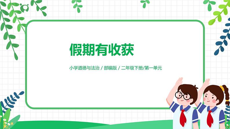 1《假期有收获》课件第1页