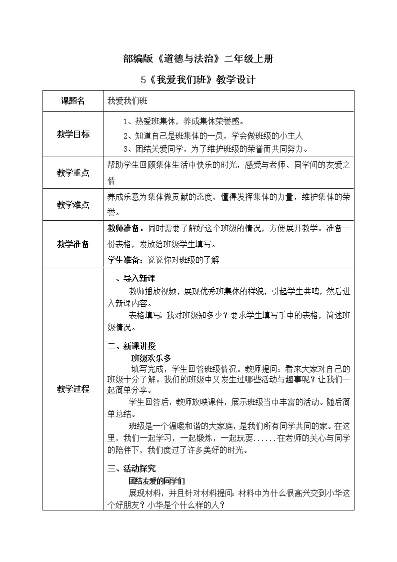 5《我爱我们班》教案.pptx第1页