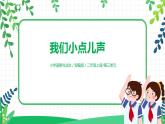 第十二课《我们小点儿声》课件+教案+素材