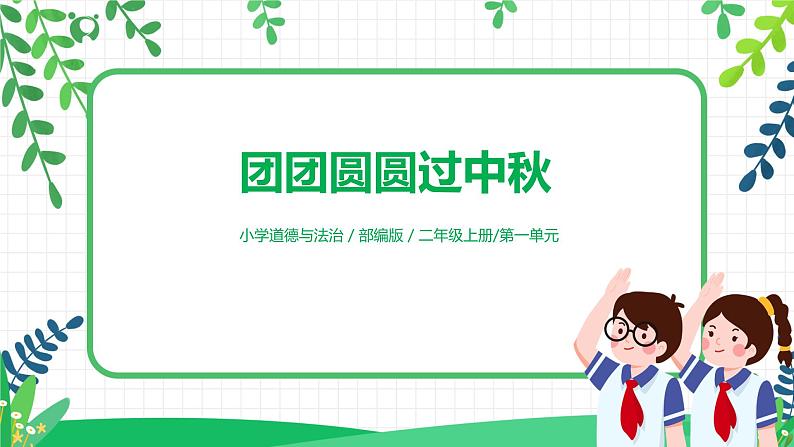 4《团团圆圆过中秋》课件第1页