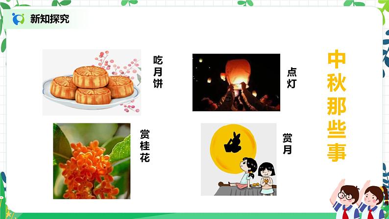 4《团团圆圆过中秋》课件第8页
