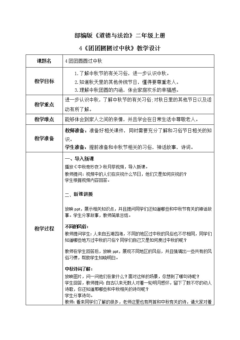 4《团团圆圆过中秋》教案第1页