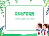 第十四课《家乡物产养育我》课件+教案+素材
