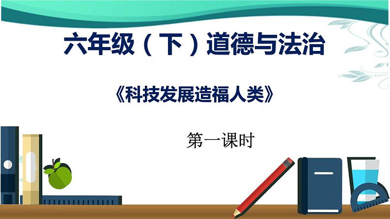 8、科技发展造福人类课件PPT第1页