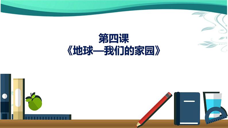 4、 地球我们的家园课件PPT01