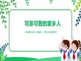 第十五课《可亲可敬的家乡人》课件+教案+素材