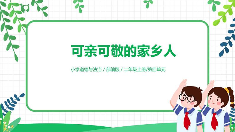 第十五课《可亲可敬的家乡人》课件+教案+素材01