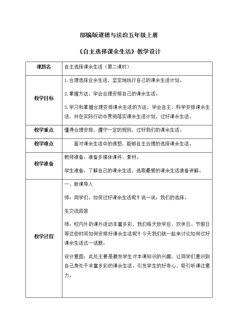 第1课《自主选择课余生活》第二课时 课件+教案01