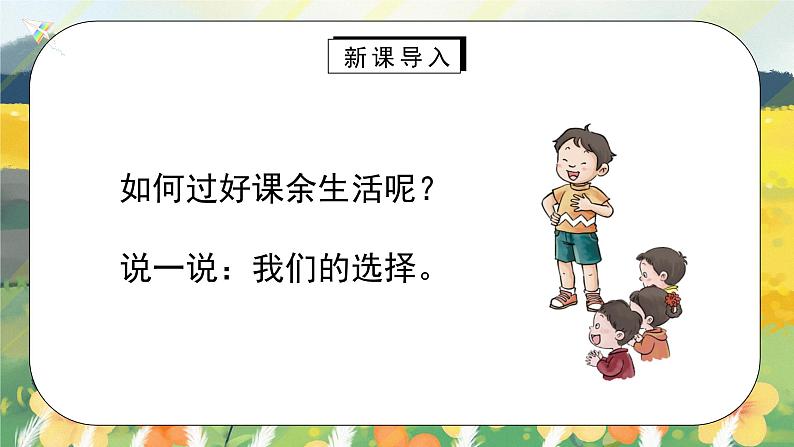 第1课《自主选择课余生活》第二课时 课件+教案03