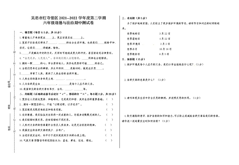 六年级道德与法治期中试卷第1页