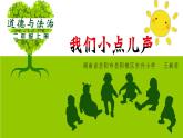 道德与法治二年级上册《我们小点儿声》教学课件
