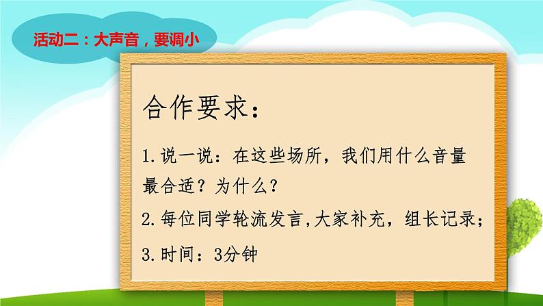 道德与法治二年级上册《我们小点儿声》教学课件第8页