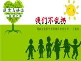 道德与法治二年级上册《我们不乱扔》教学课件