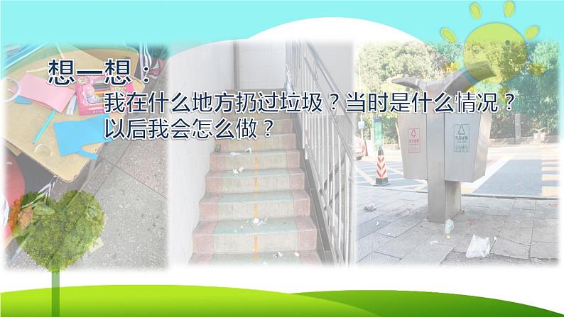 道德与法治二年级上册《我们不乱扔》教学课件第6页