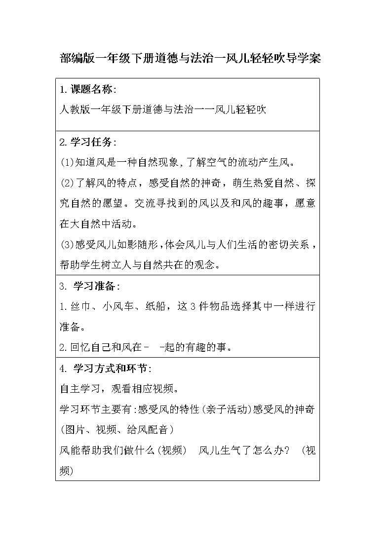 部编版一年级下册道德与法治一风儿轻轻吹导学案01