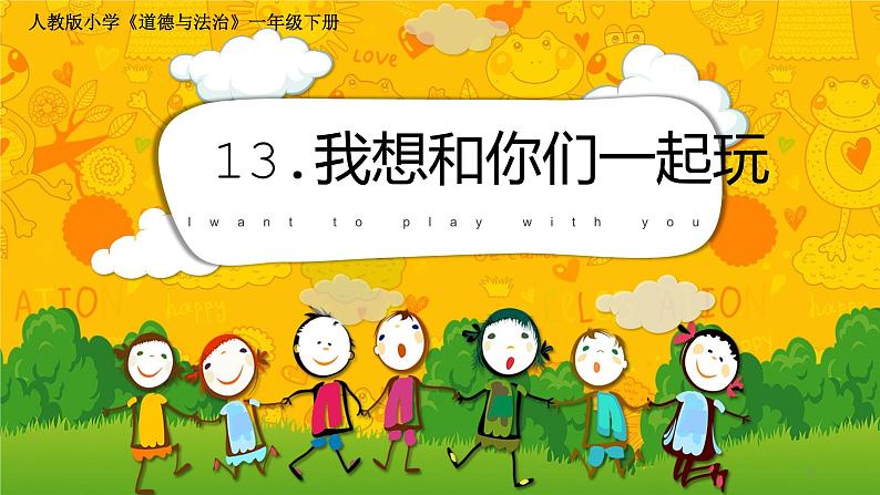 人教版小学《道德与法治》一年级下册《我想和你们一起玩》课件第1页