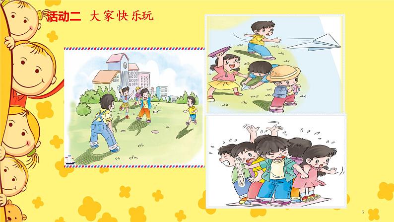 人教版小学《道德与法治》一年级下册《我想和你们一起玩》课件第5页