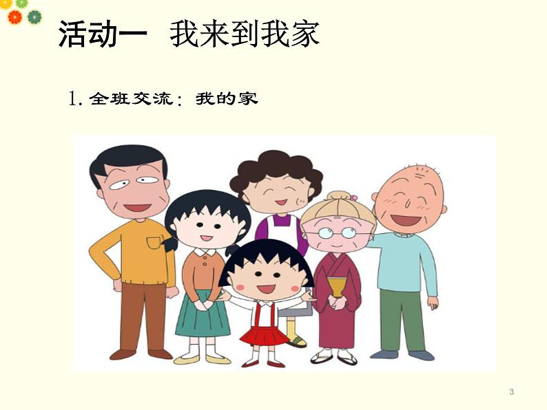 人教版小学《道德与法治》一年级下册《我和我的家》课件第3页