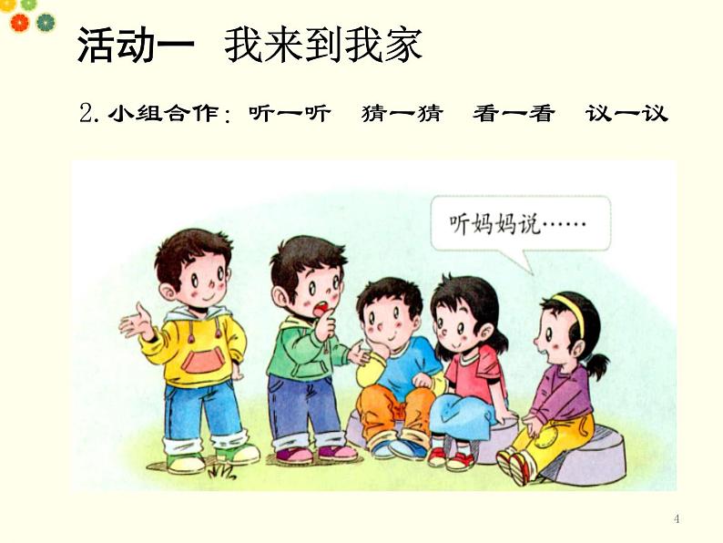 人教版小学《道德与法治》一年级下册《我和我的家》课件第4页