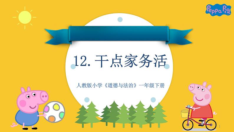 人教版小学《道德与法治》一年级下册《干点家务活》课件第1页