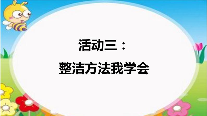 人部编版《道德与法治》一年级下册《我们爱整洁》课件第6页