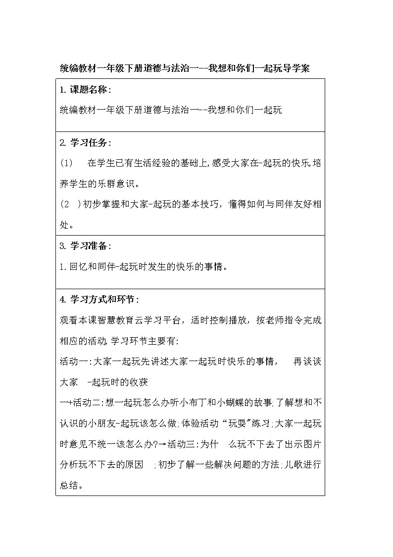 一年级下册道德与法治一--我想和你们一起玩导学案01