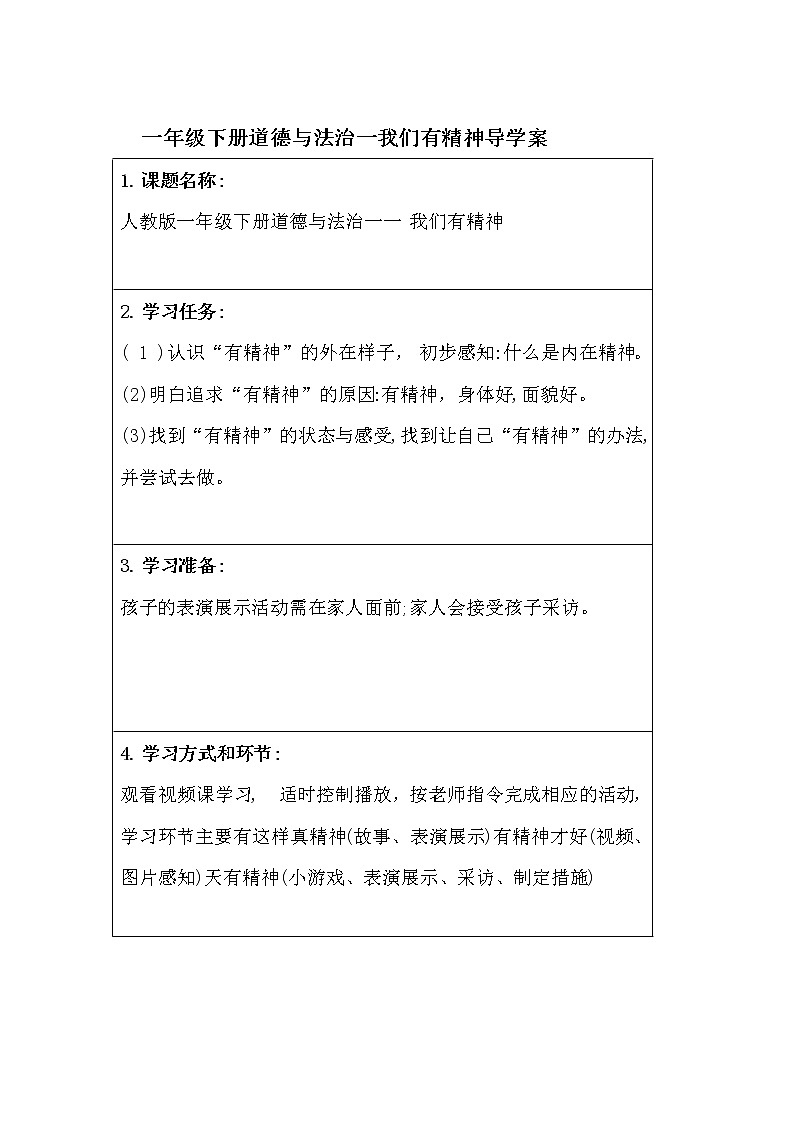 一年级下册道德与法治一我们有精神导学案01