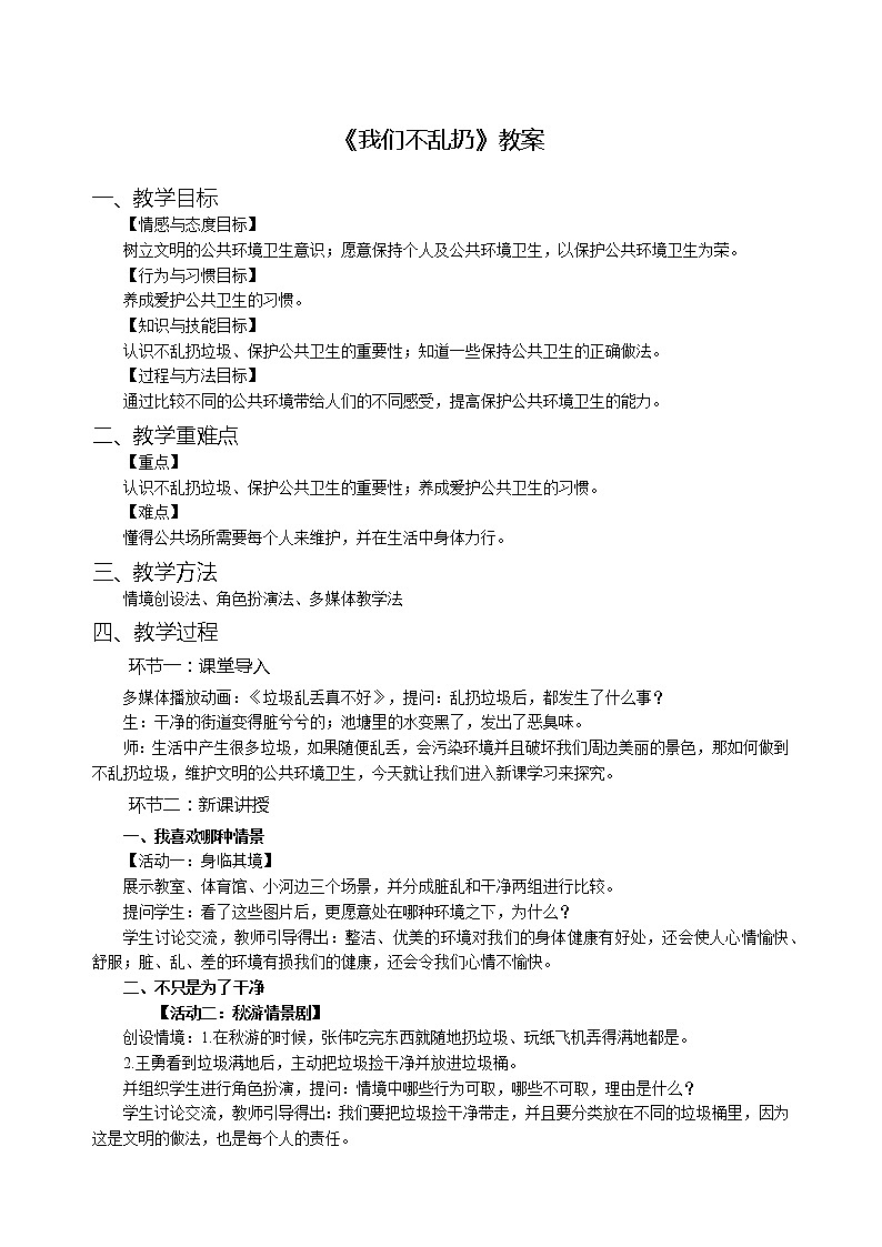 人教部编版-小学道德与法治-二年级上册第三单元第十课-《我们不乱扔》-教案第1页