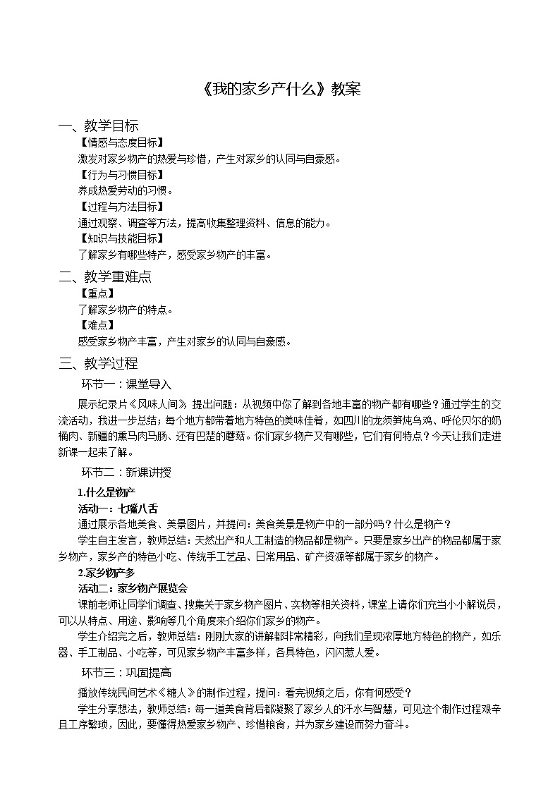 人教部编版-小学道德与法治-二年级上册-第四单元第十四课第一话题-《我的家乡产什么》-教案01