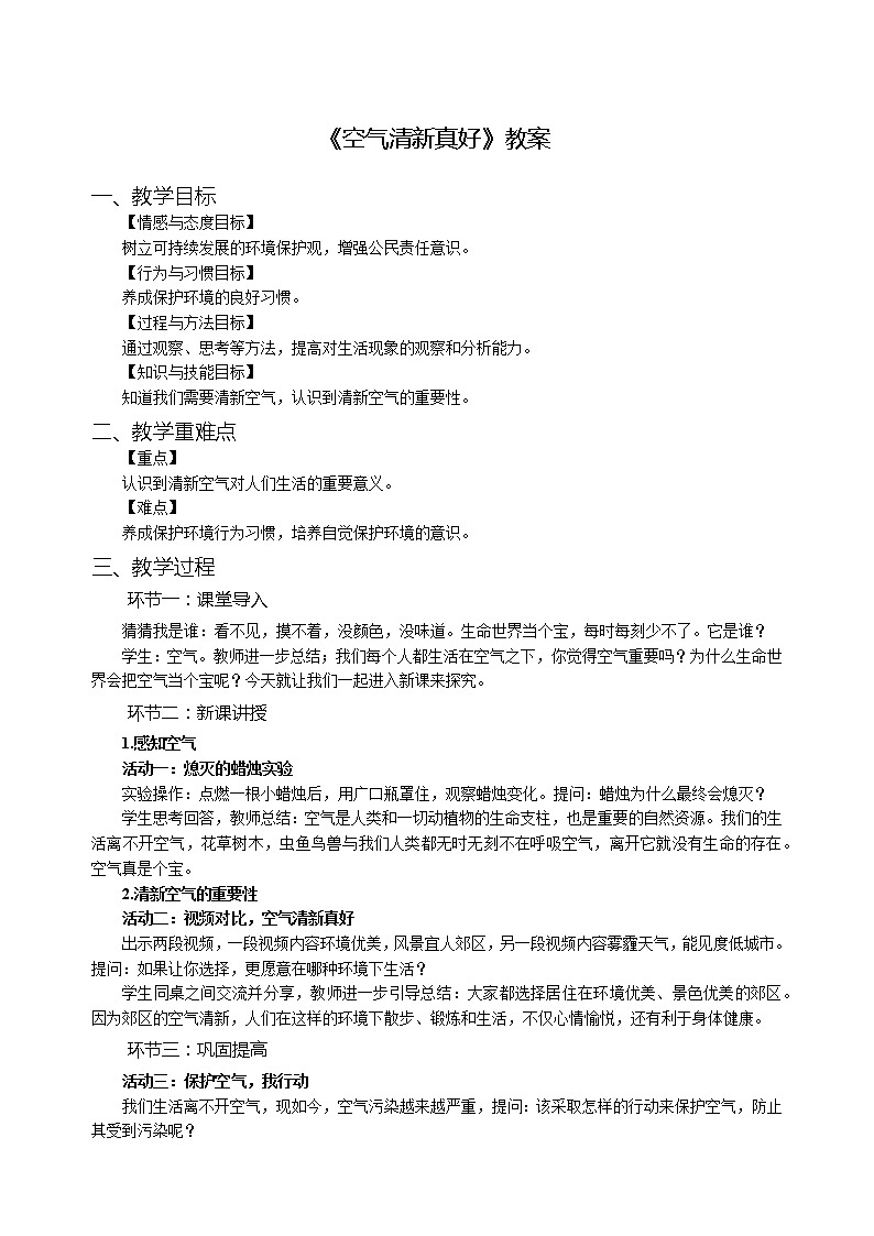 人教部编版-小学道德与法治-二年级下册-第三单元第十课第一话题-《空气清新真好》-教案01