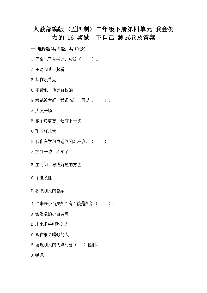 人教部编版  二年级下册第四单元 我会努力的 16 奖励一下自己测试卷带答案【典型题】第1页