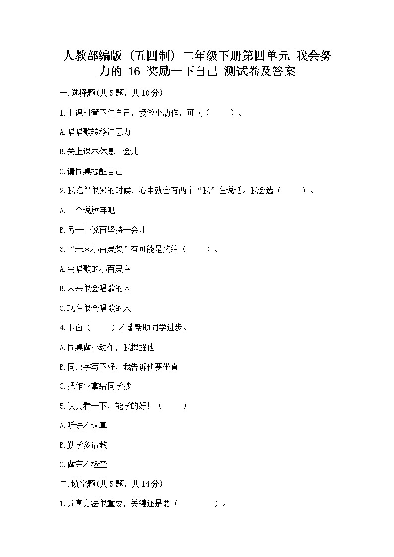 人教部编版  二年级下册第四单元 我会努力的 16 奖励一下自己测试卷带答案解析01