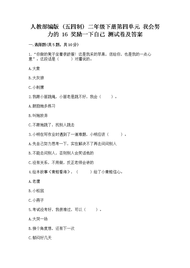 人教部编版  二年级下册第四单元 我会努力的 16 奖励一下自己测试卷完整答案01