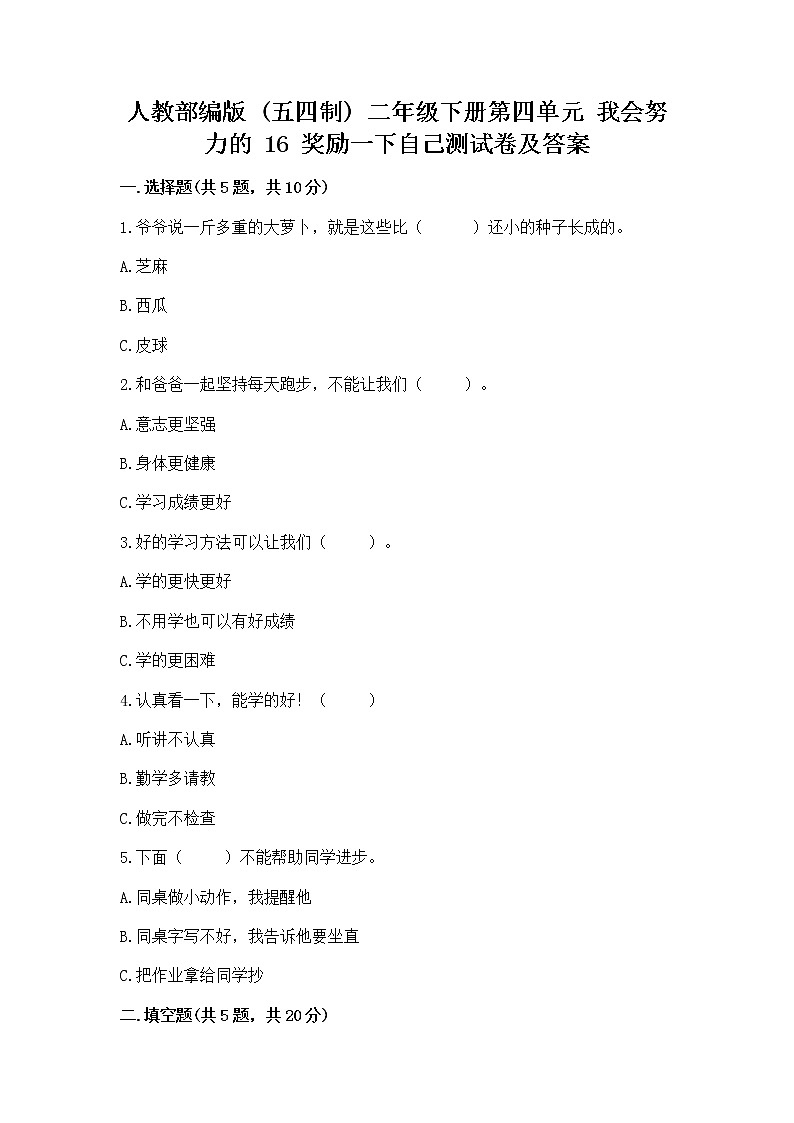 人教部编版  二年级下册第四单元 我会努力的 16 奖励一下自己测试卷带答案【新】01