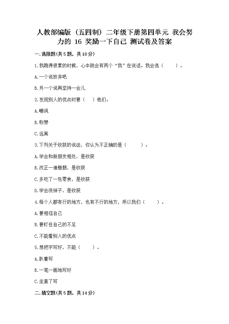 人教部编版  二年级下册第四单元 我会努力的 16 奖励一下自己测试卷含答案【名师推荐】第1页