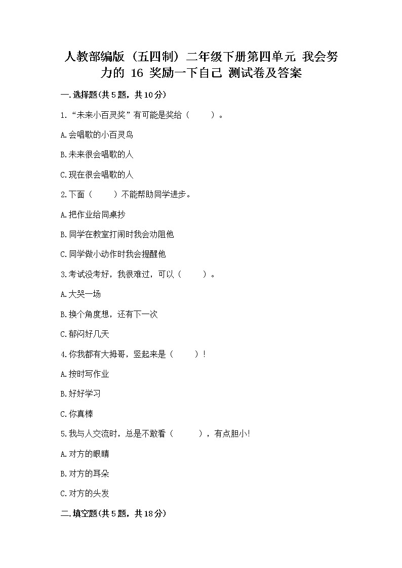 人教部编版  二年级下册第四单元 我会努力的 16 奖励一下自己测试卷附答案（精练）第1页
