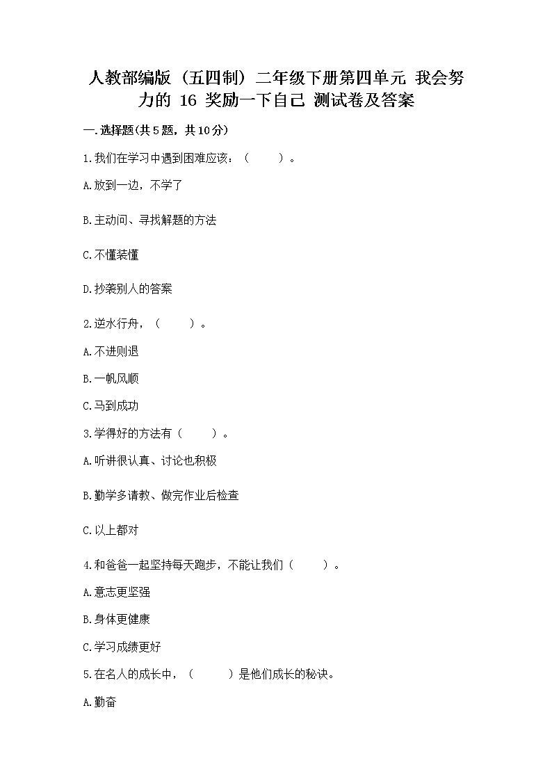 人教部编版  二年级下册第四单元 我会努力的 16 奖励一下自己测试卷附参考答案【能力提升】01