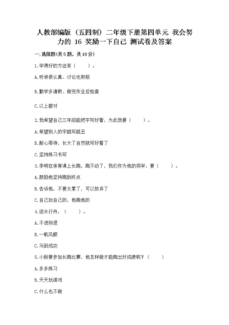 人教部编版  二年级下册第四单元 我会努力的 16 奖励一下自己测试卷新版01
