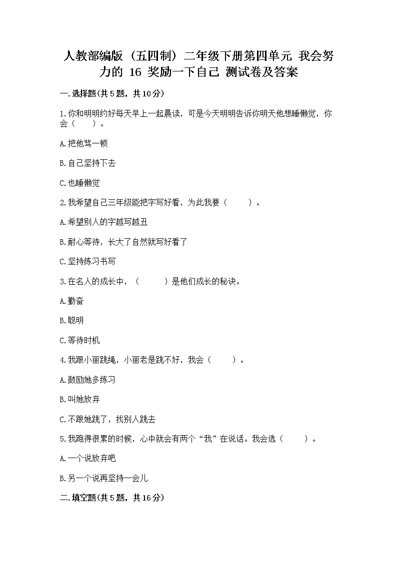 人教部编版  二年级下册第四单元 我会努力的 16 奖励一下自己测试卷带答案【典型题】第1页
