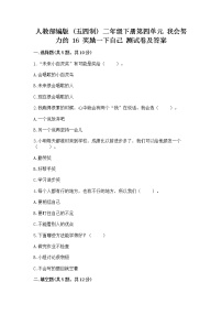 小学政治 (道德与法治)人教部编版 (五四制)二年级下册16 奖励一下自己优秀精练