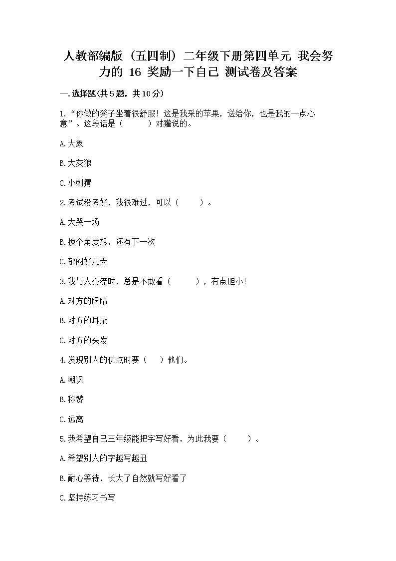 人教部编版  二年级下册第四单元 我会努力的 16 奖励一下自己测试卷精品01