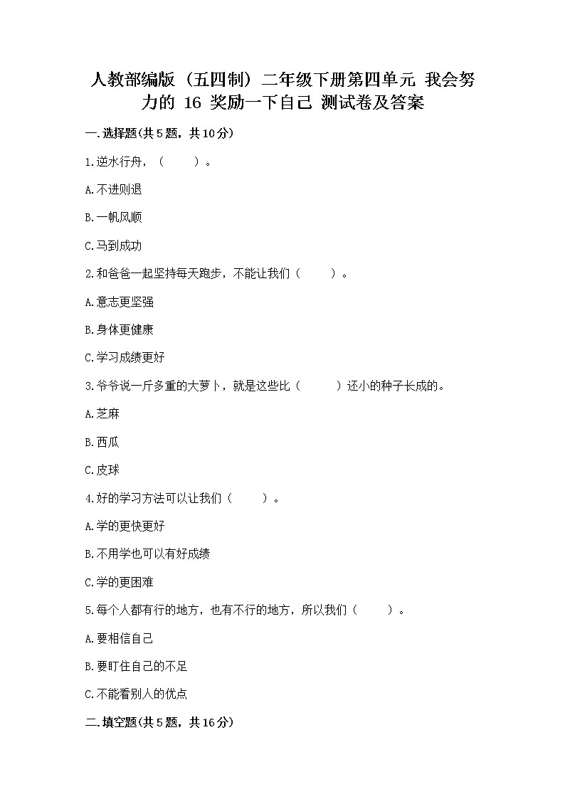 人教部编版  二年级下册第四单元 我会努力的 16 奖励一下自己测试卷及答案（精选题）01
